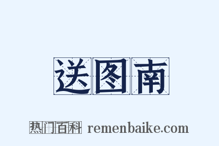 送图南是什么意思的图片